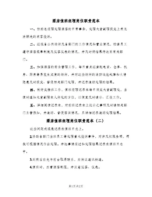 酒店值班经理岗位职责范本(二篇)