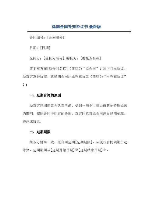 通用范文(正式版)延期合同补充协议书 最终版