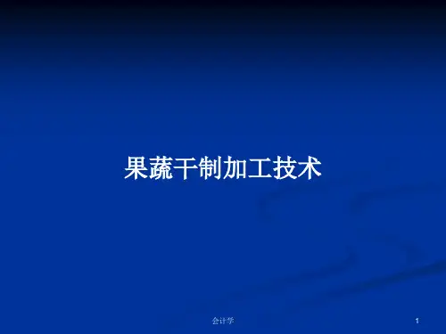 果蔬干制加工技术PPT教案