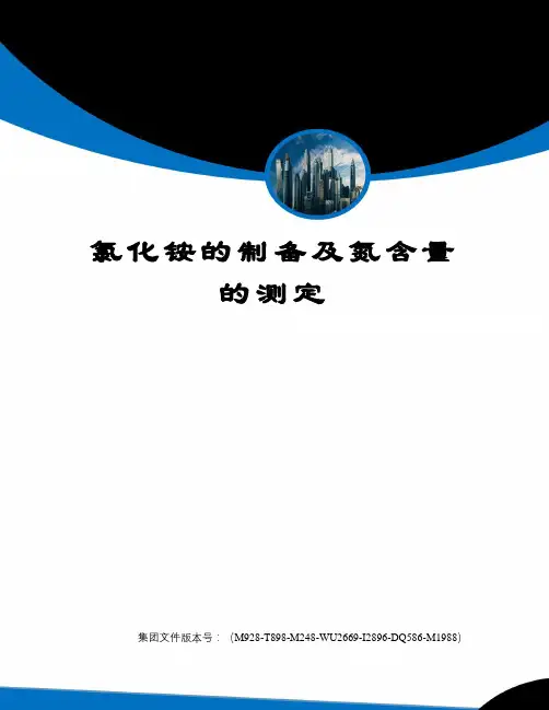 氯化铵的制备及氮含量的测定