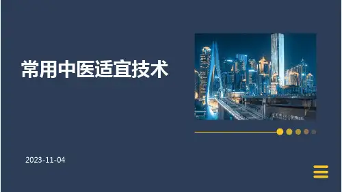 常用中医适宜技术