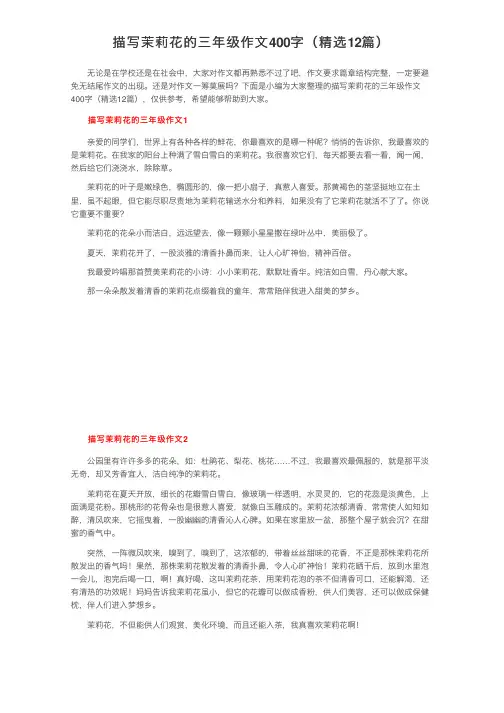 描写茉莉花的三年级作文400字（精选12篇）