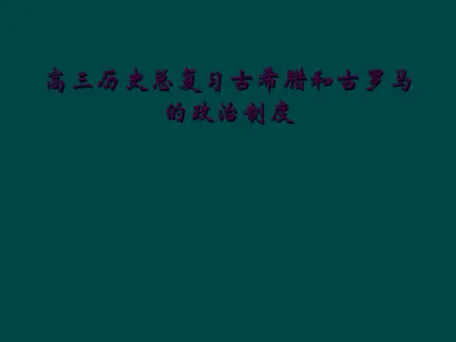 高三历史总复习古希腊和古罗马的政治制度