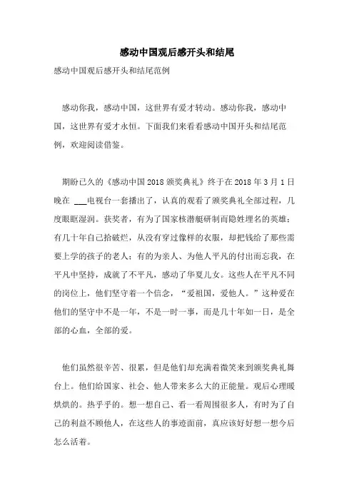 2021年感动中国观后感开头和结尾