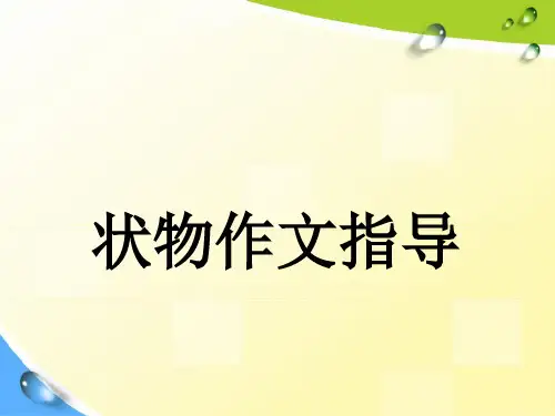 小学状物作文指导 (2)