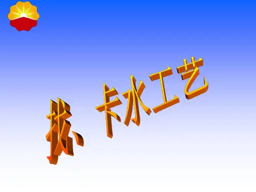 找、卡水工艺
