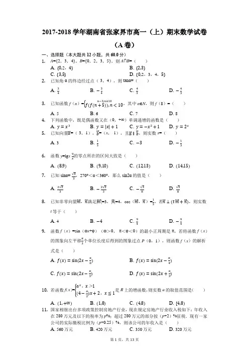 2017-2018学年湖南省张家界市高一(上)期末数学试卷(A卷)(解析版)