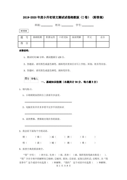 2019-2020年度小升初语文测试试卷湘教版(I卷) (附答案)