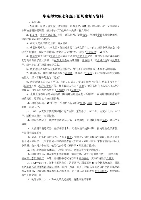 七年级历史下册复习提纲(华东师大版)