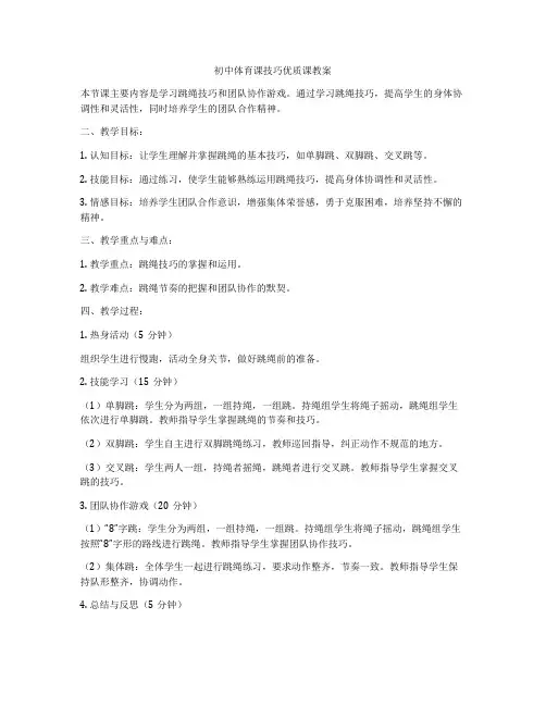初中体育课技巧优质课教案
