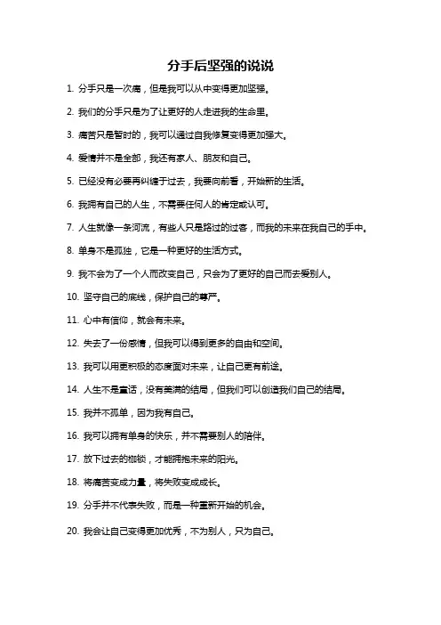 分手后坚强的说说