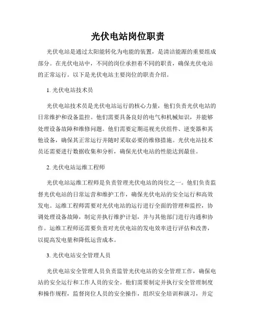 光伏电站岗位职责