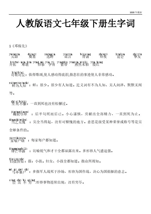 2020年最新部编版语文七年级下册生字词及成语解释