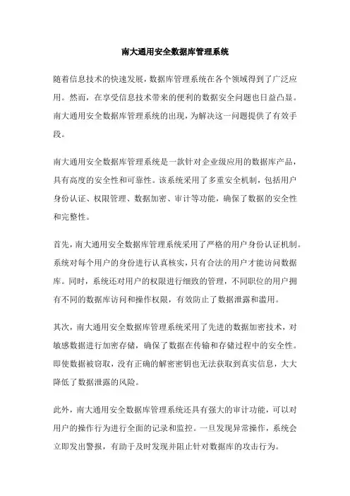 南大通用安全数据库管理系统
