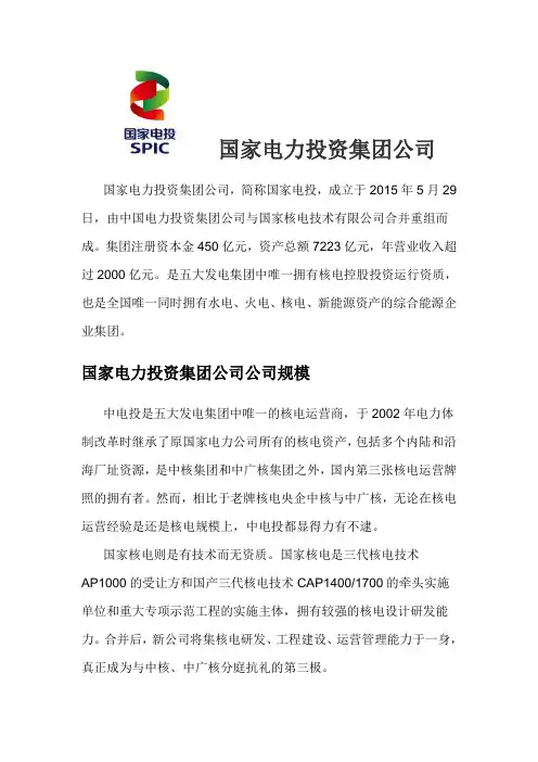 国家电力投资集团公司简介