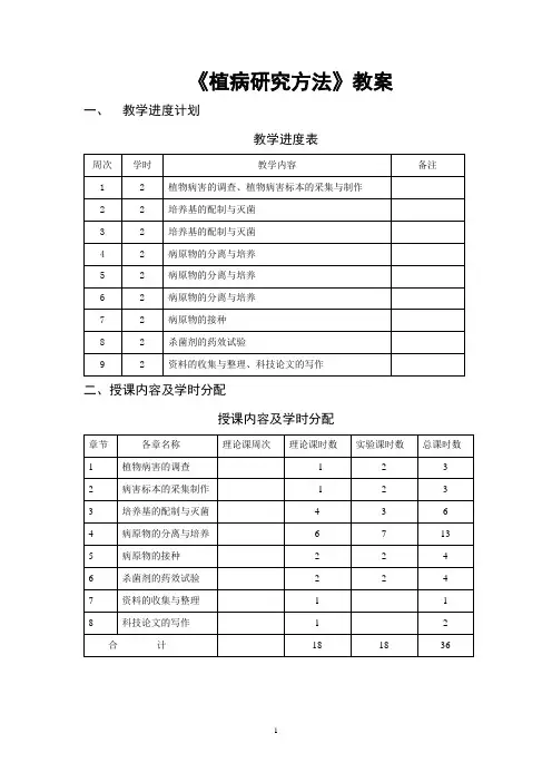 《植病研究方法》教案