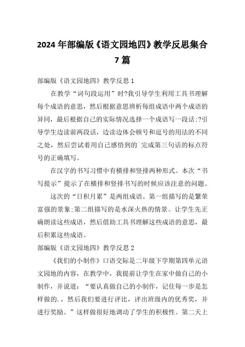 2024年部编版《语文园地四》教学反思集合7篇