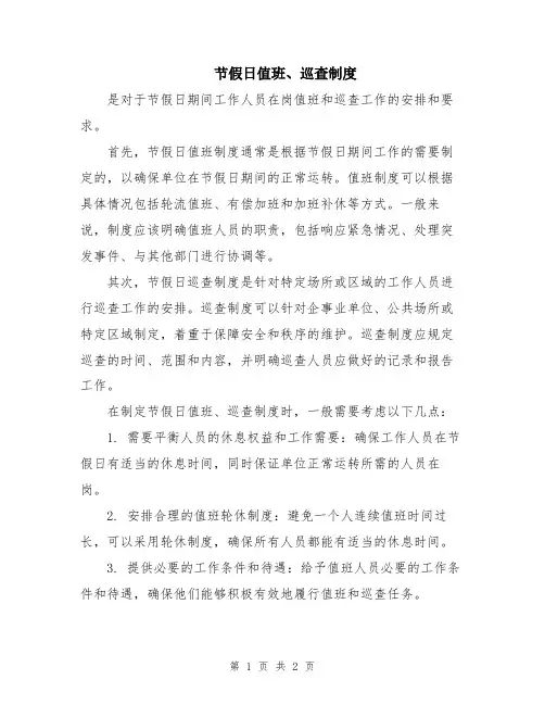 节假日值班、巡查制度