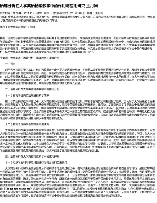 语篇分析在大学英语精读教学中的作用与应用研究王月圆
