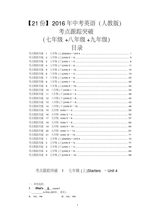 【21份】2016年中考英语(人教版)考点跟踪突破(七年级+八年级+九年级)