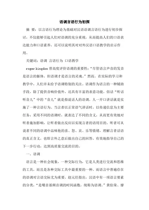 语调言语行为论文
