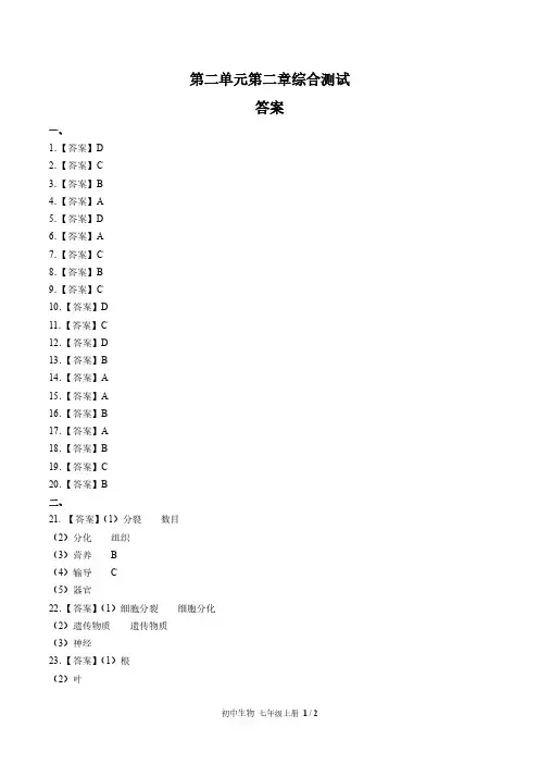 (人教版)初中生物七上 第二单元第二章综合测试02-答案