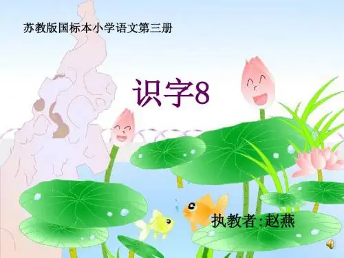苏教版二年级上册《识字8》(荷花苞)PPT课件