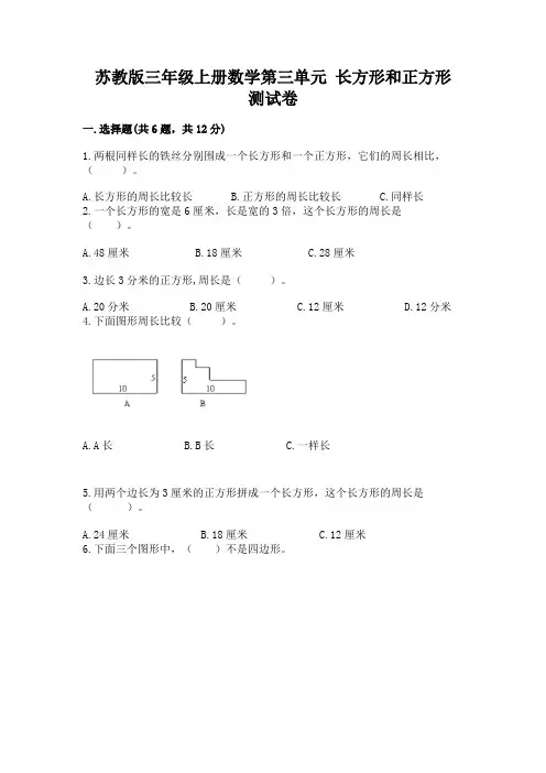 苏教版三年级上册数学第三单元 长方形和正方形 测试卷加答案下载