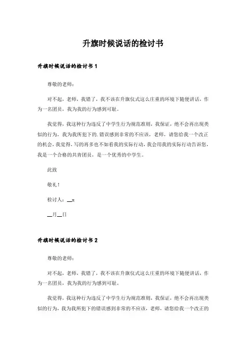 升旗时候说话的检讨书