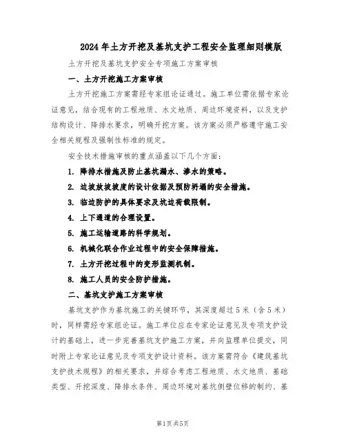 2024年土方开挖及基坑支护工程安全监理细则模版（二篇）