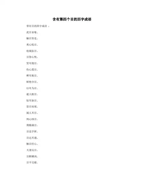 含有第四个目的四字成语