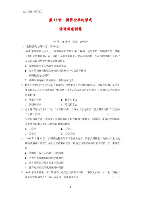 高三历史一轮复习课时作业3：两极世界的形成练习题