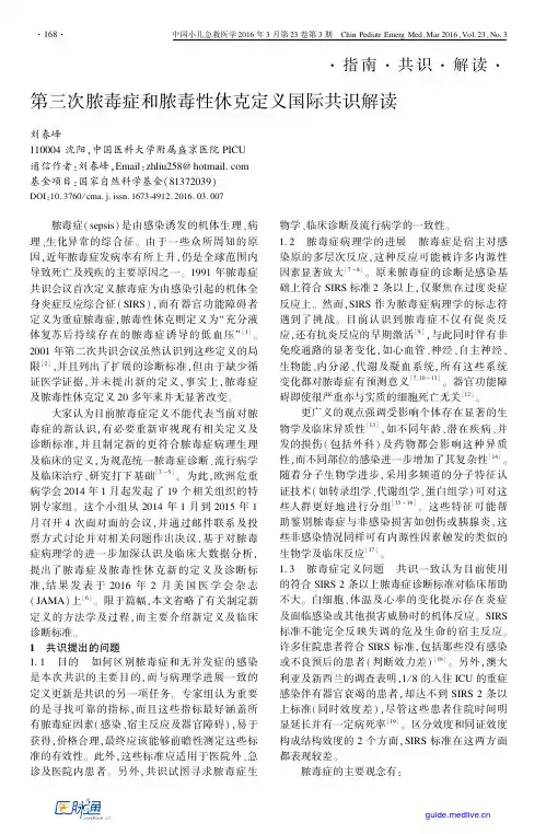 第三次脓毒症和脓毒性休克定义国际共识解读