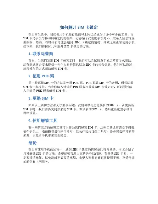 如何解开sim卡锁定