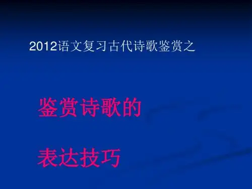 2012高考语文复习古代诗歌鉴赏之古代诗歌的表达技巧ppt