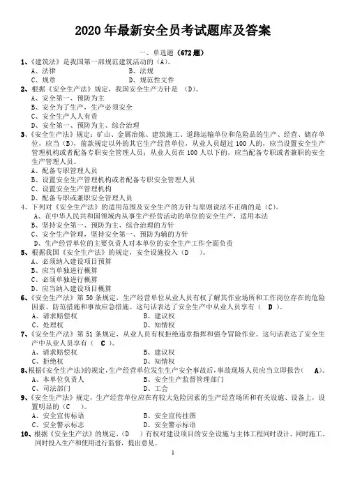 2020年最新安全员考试题库及答案