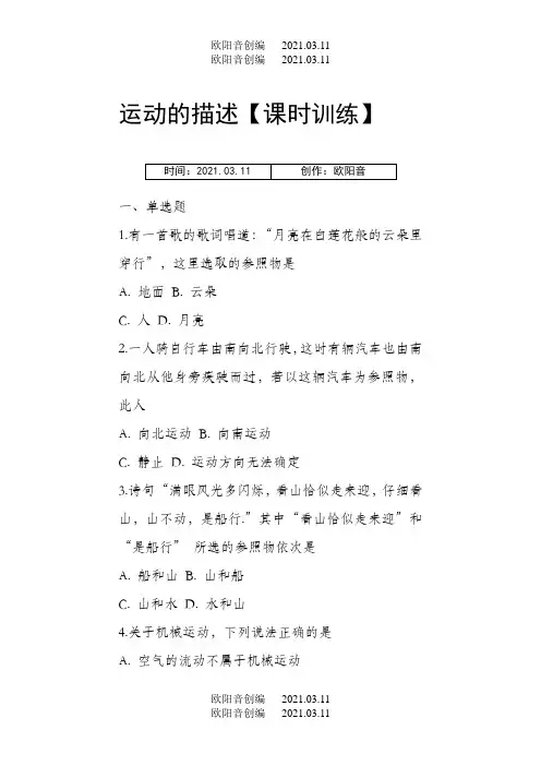参照物专项练习(含答案)之欧阳音创编
