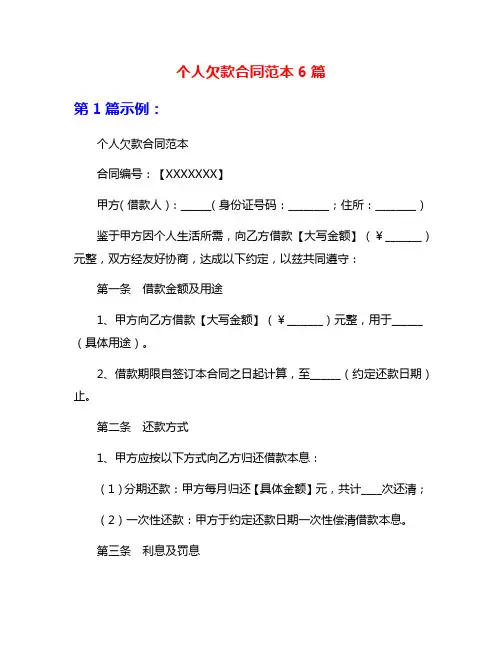 个人欠款合同范本6篇