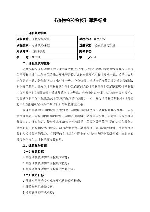 《动物检验检疫》课程标准