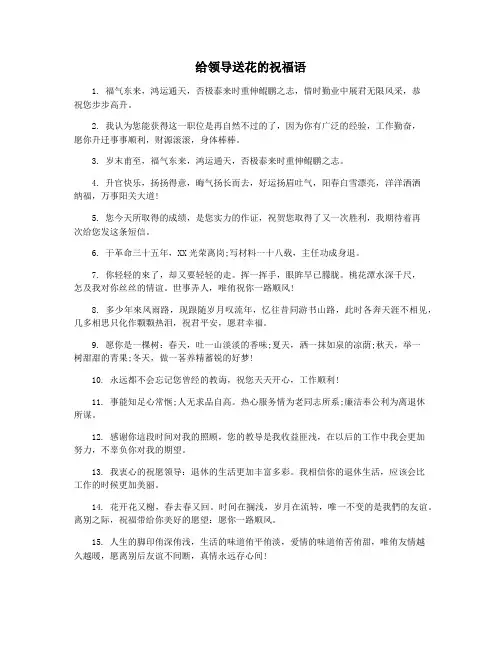 给领导送花的祝福语