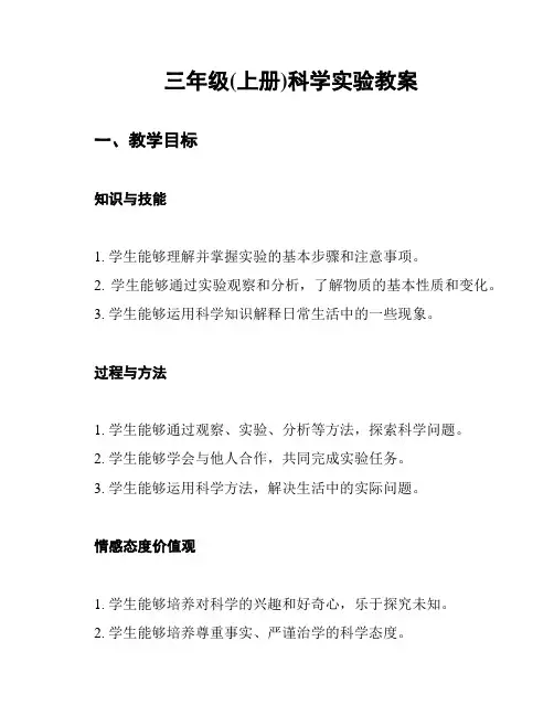 三年级(上册)科学实验教案