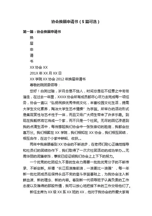 协会换届申请书（5篇可选）