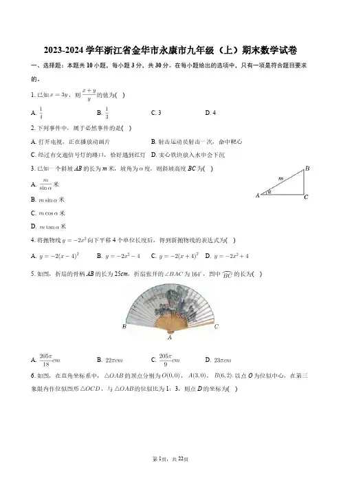 2023-2024学年浙江省金华市永康市九年级(上)期末数学试卷+答案解析