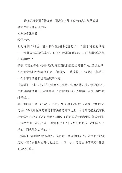 语文课就是要有语文味---贾志敏老师《卖鱼的人》教学赏析