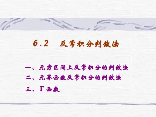 反常积分判敛法