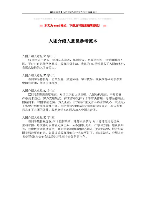 【2018最新】入团介绍人意见参考范本word版本 (1页)