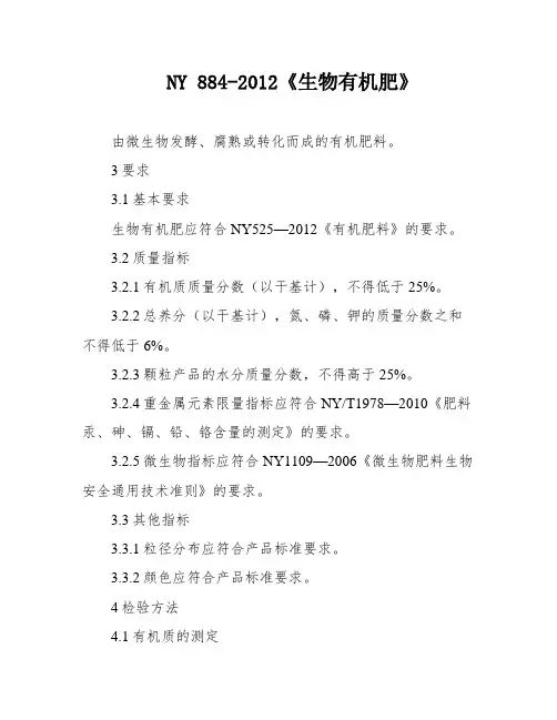 NY 884-2012《生物有机肥》
