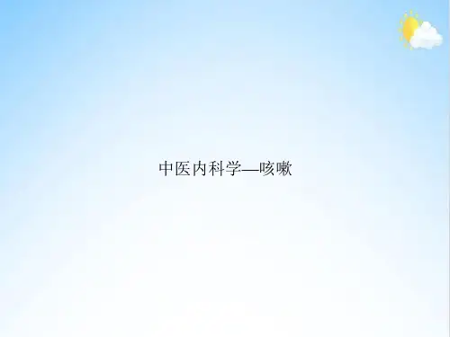 中医内科学—咳嗽
