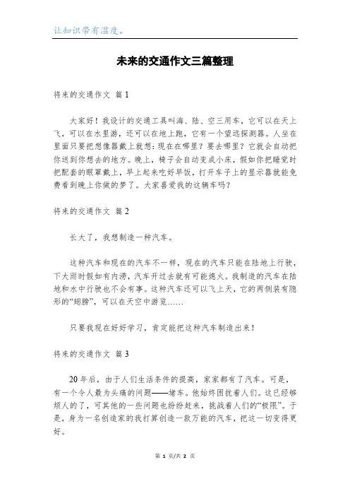 未来的交通作文三篇整理