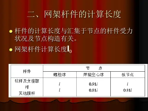 网架结构杆件和节点的设计与构造ppt课件